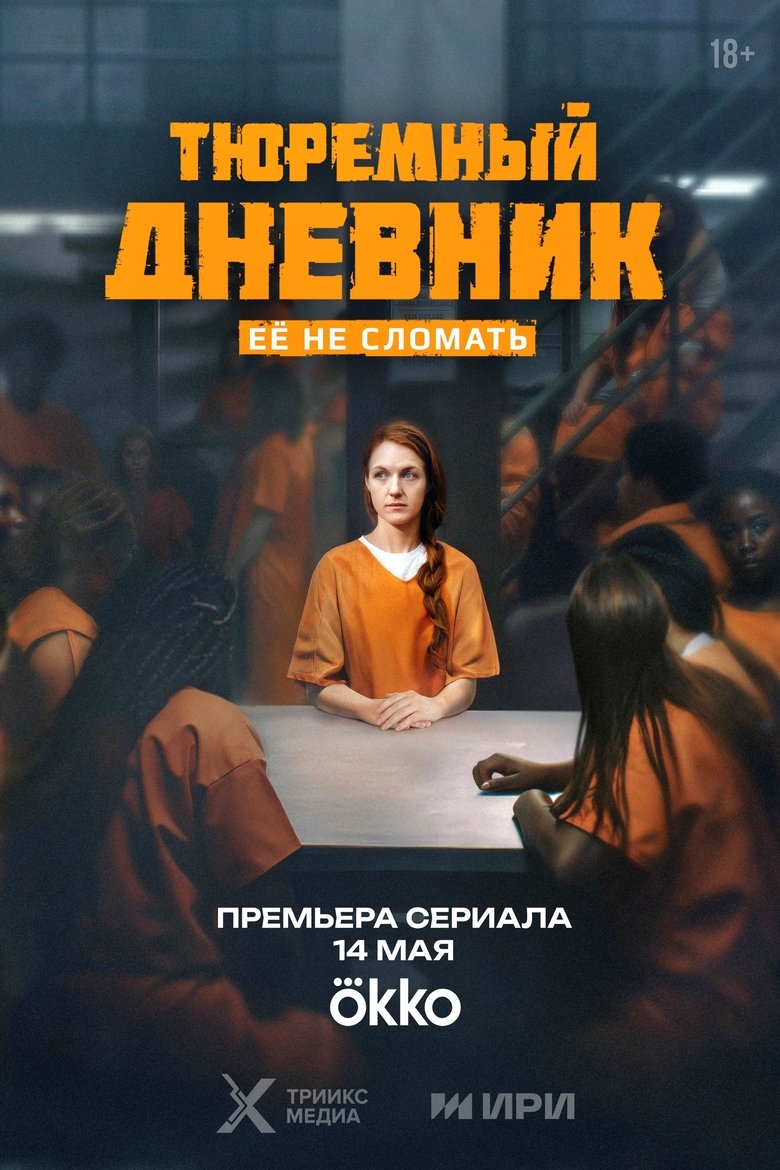 Тюремный дневник Poster of Тюремный дневник