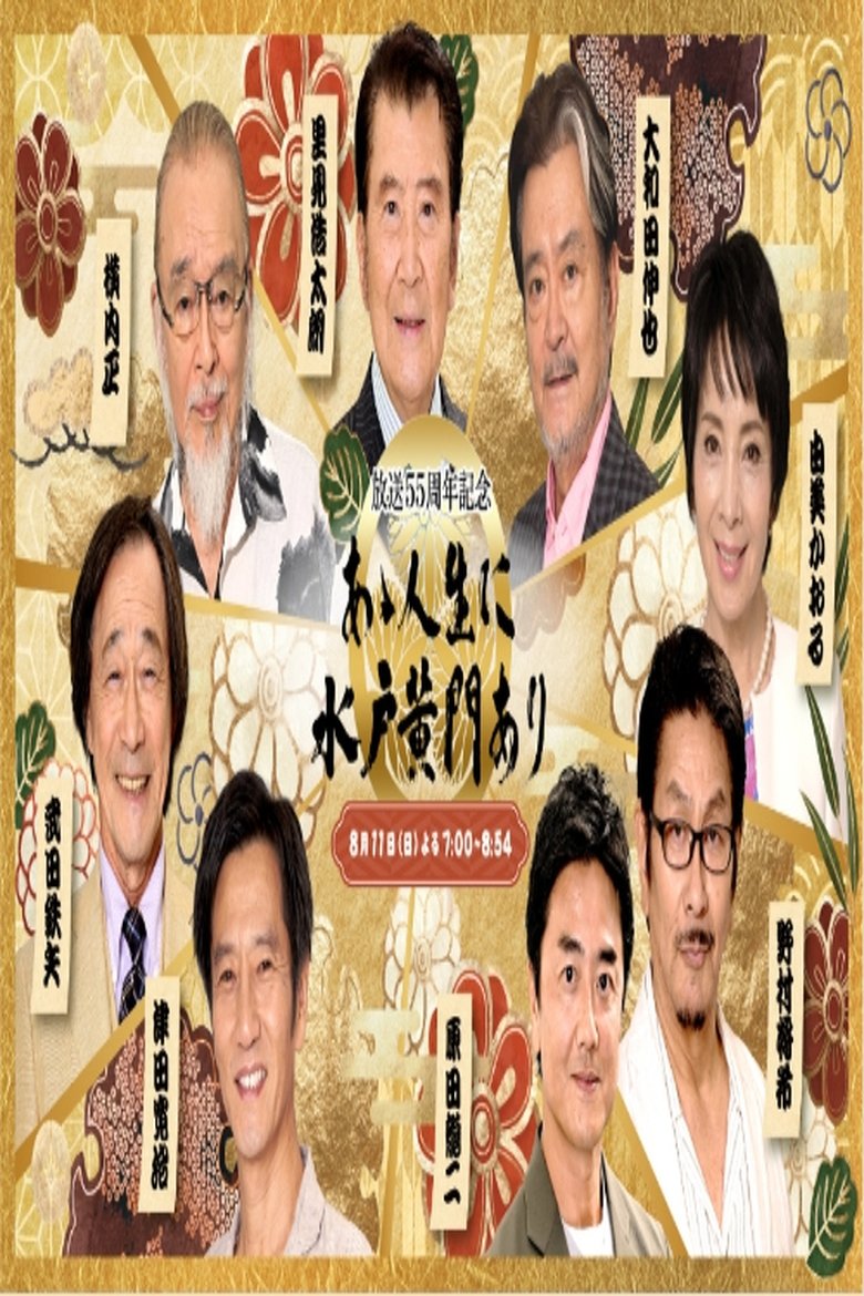 あゝ人生に水戸黄門あり Poster of あゝ人生に水戸黄門あり
