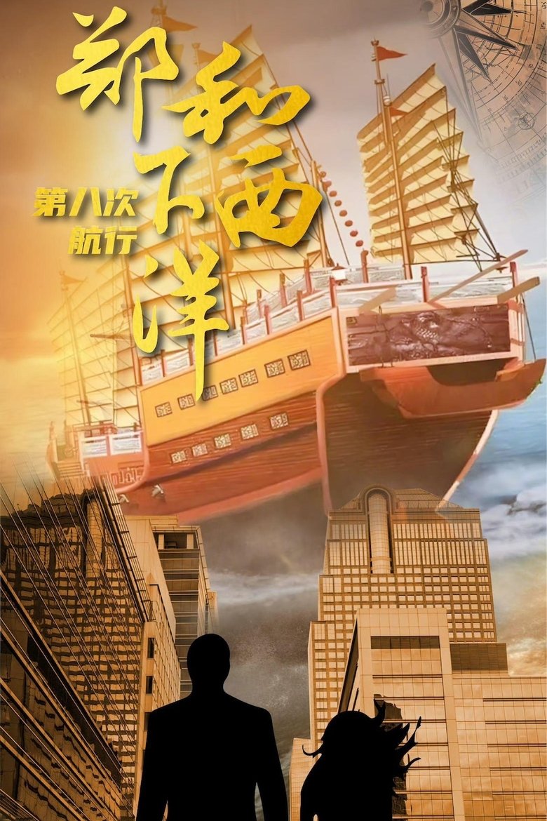 Episodes in 郑和下西洋:沧海新途 - Season 1 - Season 1 Poster of Episodes in 郑和下西洋:沧海新途 - Season 1 - Season 1
