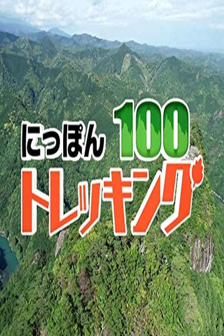 にっぽんトレッキング100 Poster of にっぽんトレッキング100