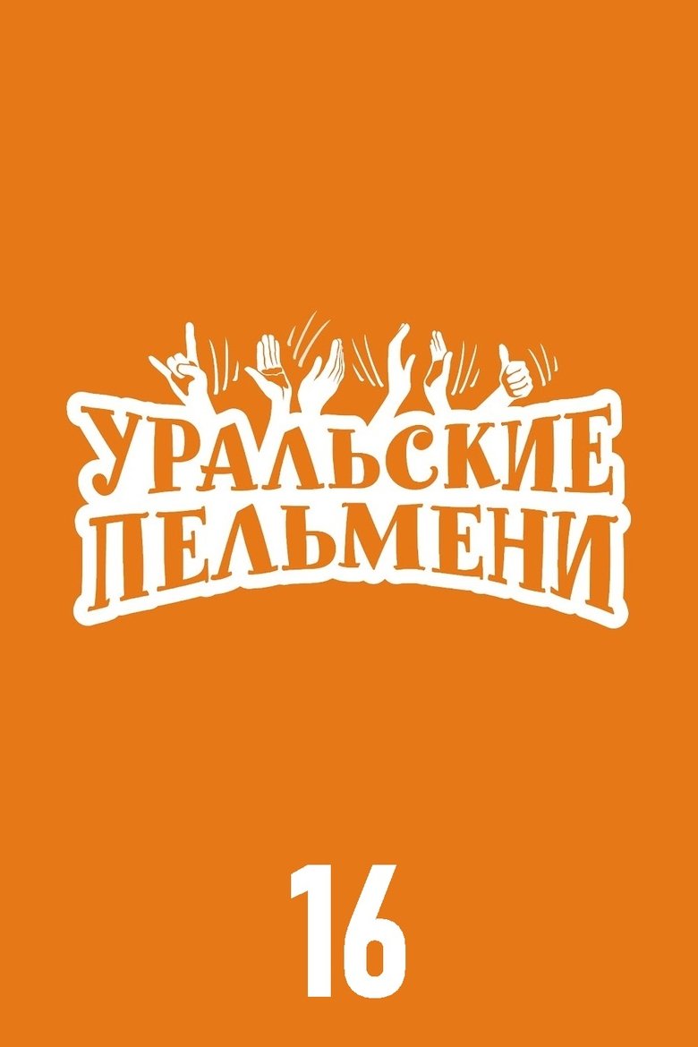 Episodes in Ural Pelmeni - Season 16 - Season 16 Poster of Episodes in Ural Pelmeni - Season 16 - Season 16