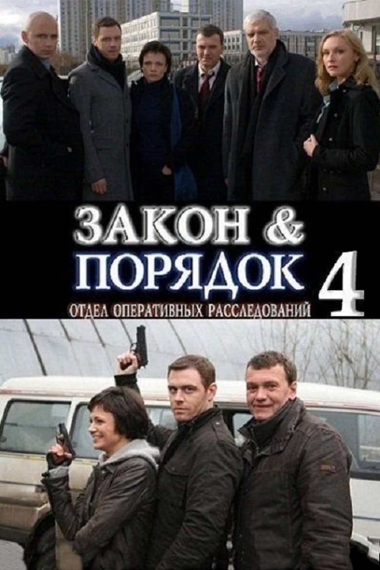 Episodes in Закон и порядок Отдел оперативных расследований - Season 4 - Season 4 Poster of Episodes in Закон и порядок Отдел оперативных расследований - Season 4 - Season 4