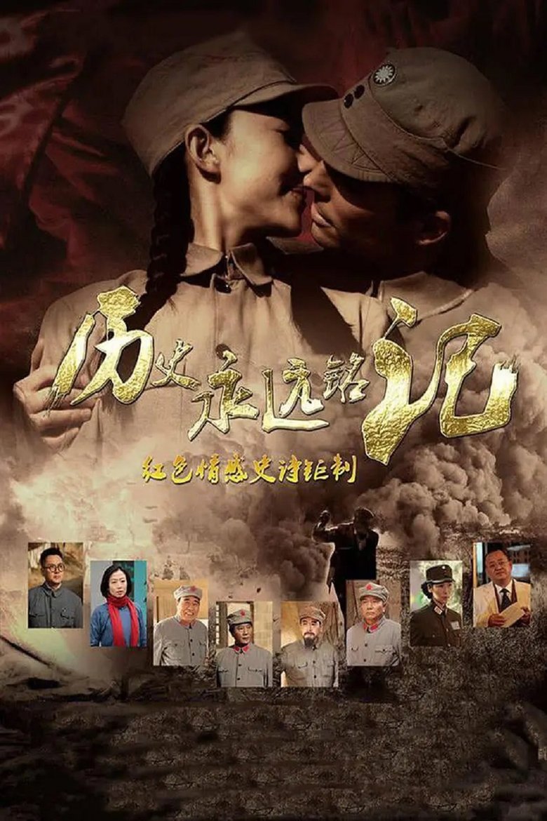 历史永远铭记 Poster of 历史永远铭记