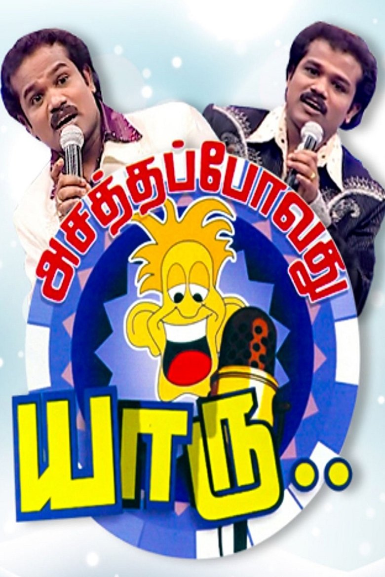 Asatha Povathu Yaaru? Poster of Asatha Povathu Yaaru?