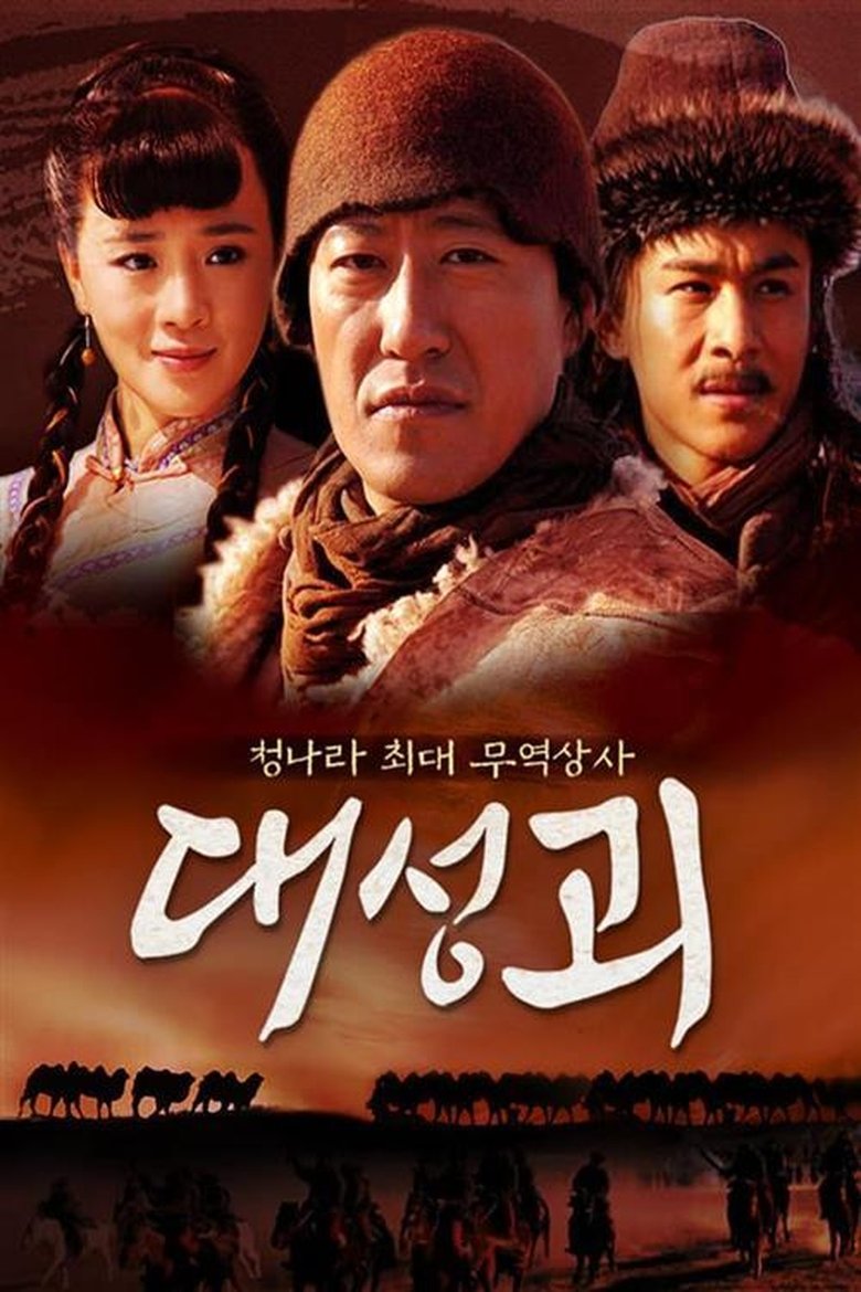 大盛魁 (Duplicated) Poster of 大盛魁 (Duplicated)
