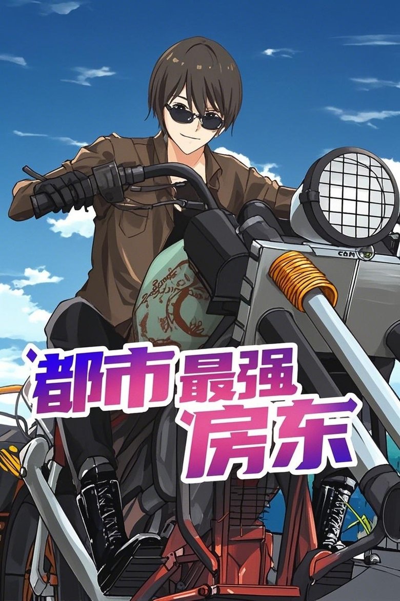 Episodes in 都市最强房东 - Season 1 - Season 1 Poster of Episodes in 都市最强房东 - Season 1 - Season 1