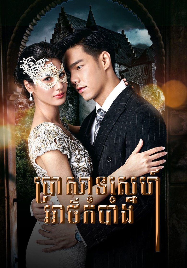 Episodes in Kehas Nang Khoi - Season 1 - Season 1 Poster of Episodes in Kehas Nang Khoi - Season 1 - Season 1