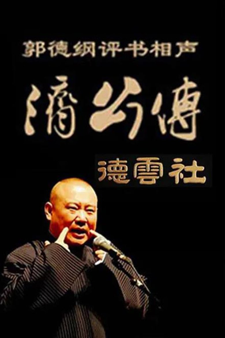 郭德纲单口相声《济公传》 Poster of 郭德纲单口相声《济公传》