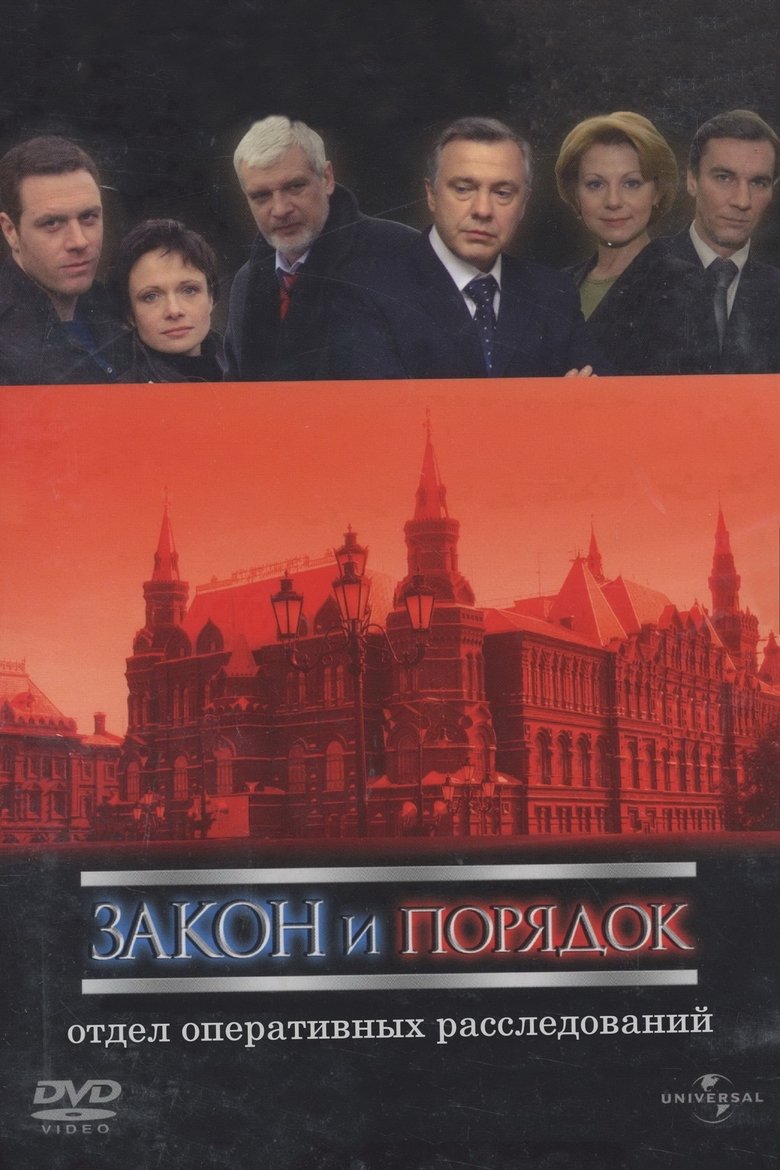 Закон и порядок: Отдел оперативных расследований Poster of Закон и порядок: Отдел оперативных расследований