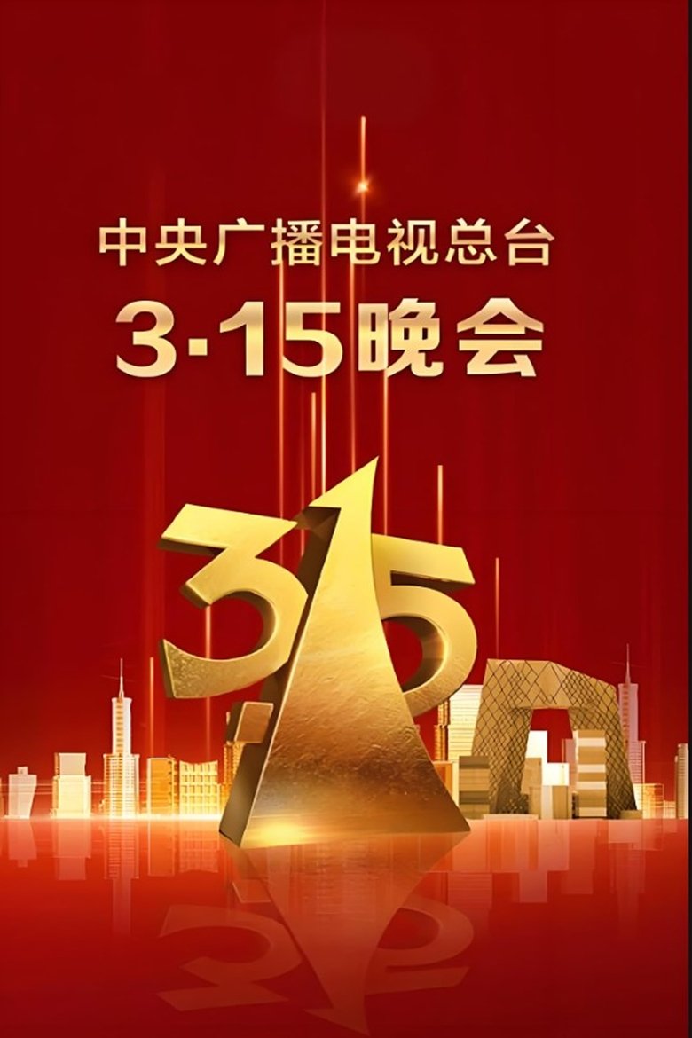 2025年央视315晚会 Poster of 2025年央视315晚会