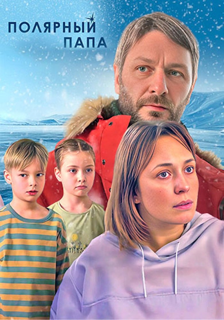 Полярный папа Poster of Полярный папа