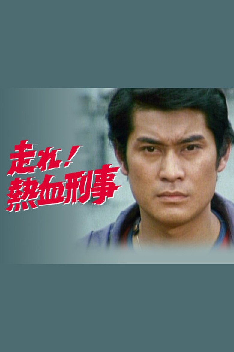 Hashire! Nekketsu Keiji Poster of Hashire! Nekketsu Keiji