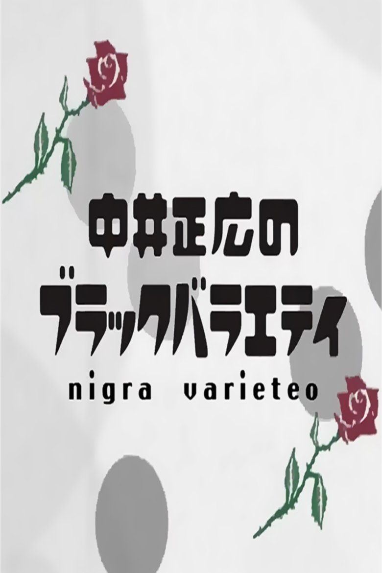 Episodes in Nakai Masahiro No Black Variety - Season 9 - Season 9 Poster of Episodes in Nakai Masahiro No Black Variety - Season 9 - Season 9