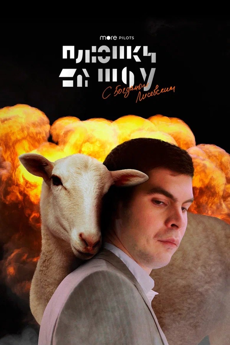 Plushki Show Poster of Plushki Show