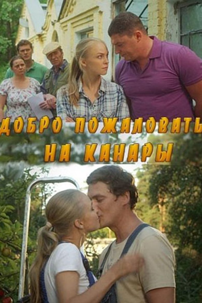 Добро пожаловать на Канары Poster of Добро пожаловать на Канары