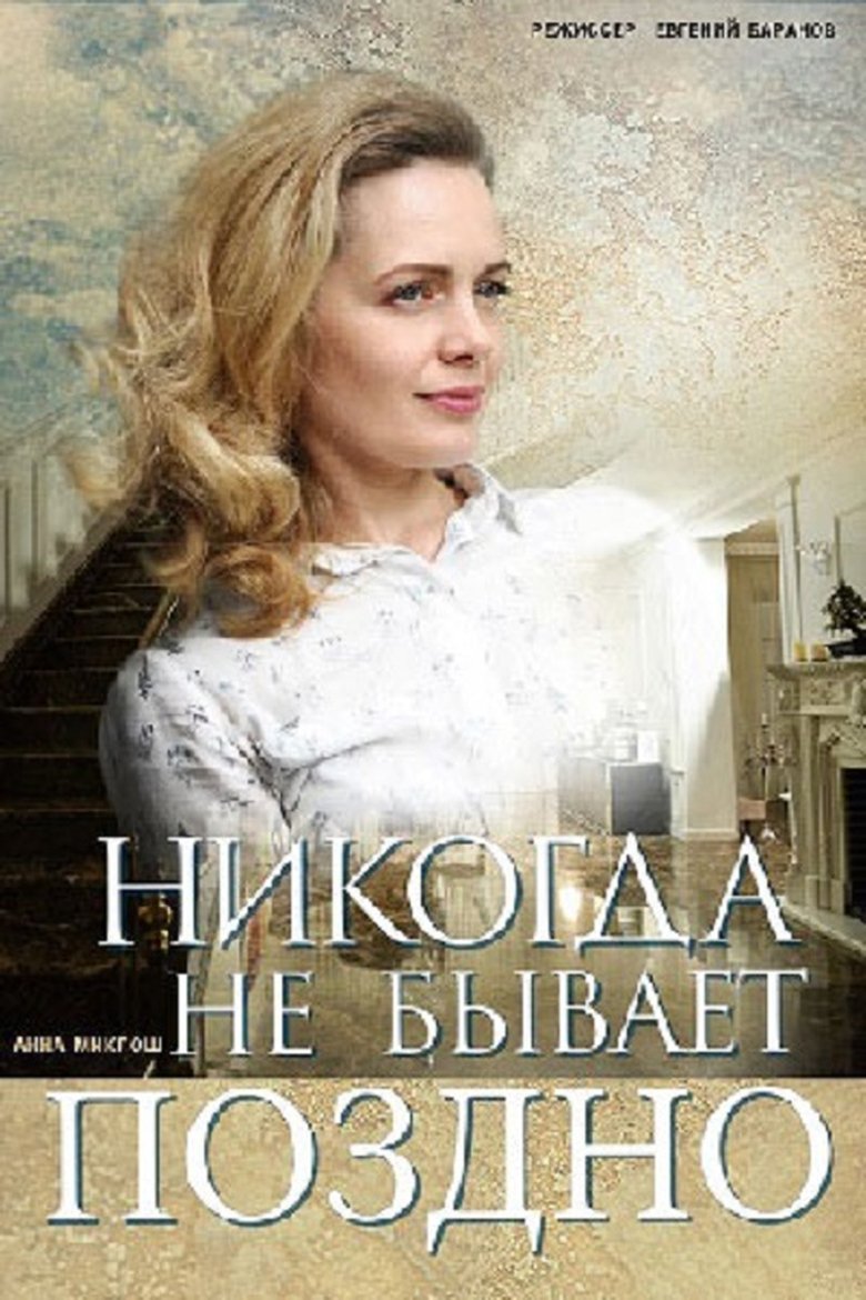 Никогда не бывает поздно Poster of Никогда не бывает поздно