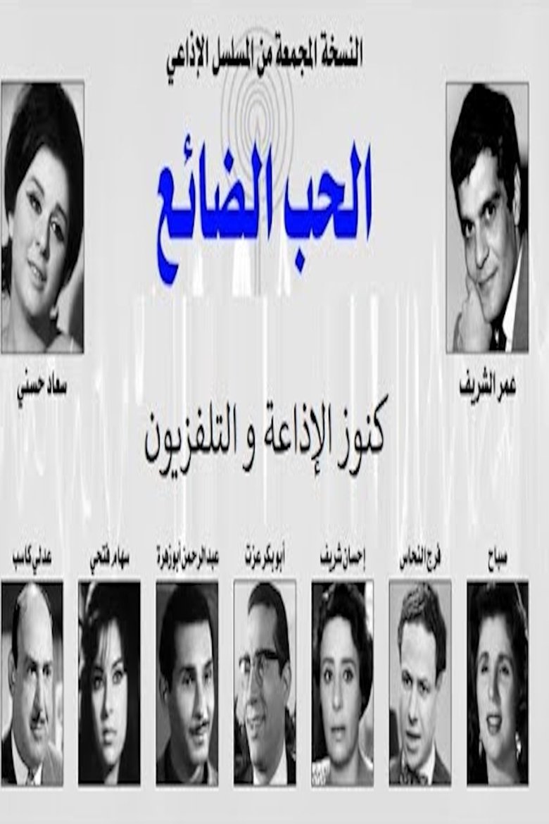 الحب الضائع Poster of الحب الضائع