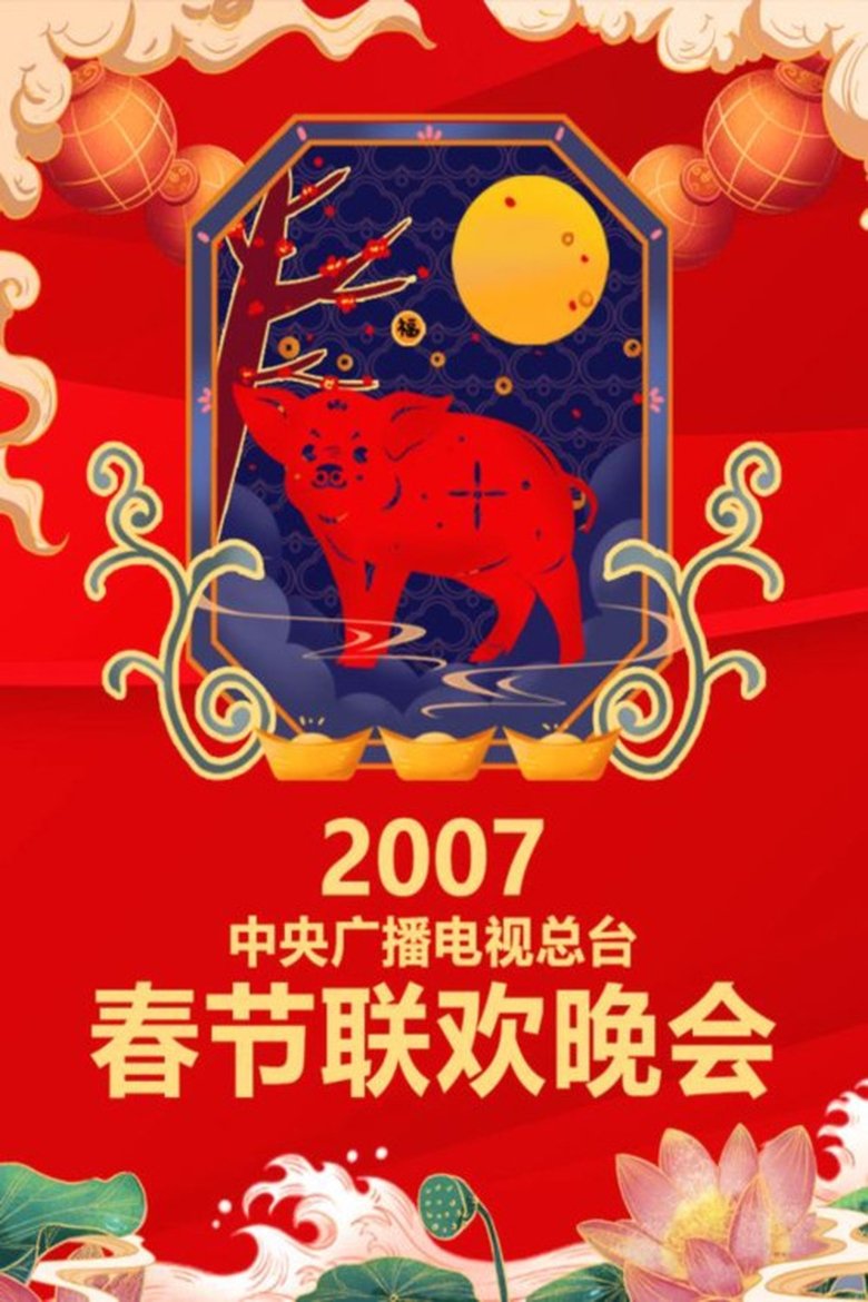 Episodes in CCTV Spring Festival Gala - 2007 Ding-Hai Year of the Pig - 2007 Ding-Hai Year of the Pig Poster of Episodes in CCTV Spring Festival Gala - 2007 Ding-Hai Year of the Pig - 2007 Ding-Hai Year of the Pig