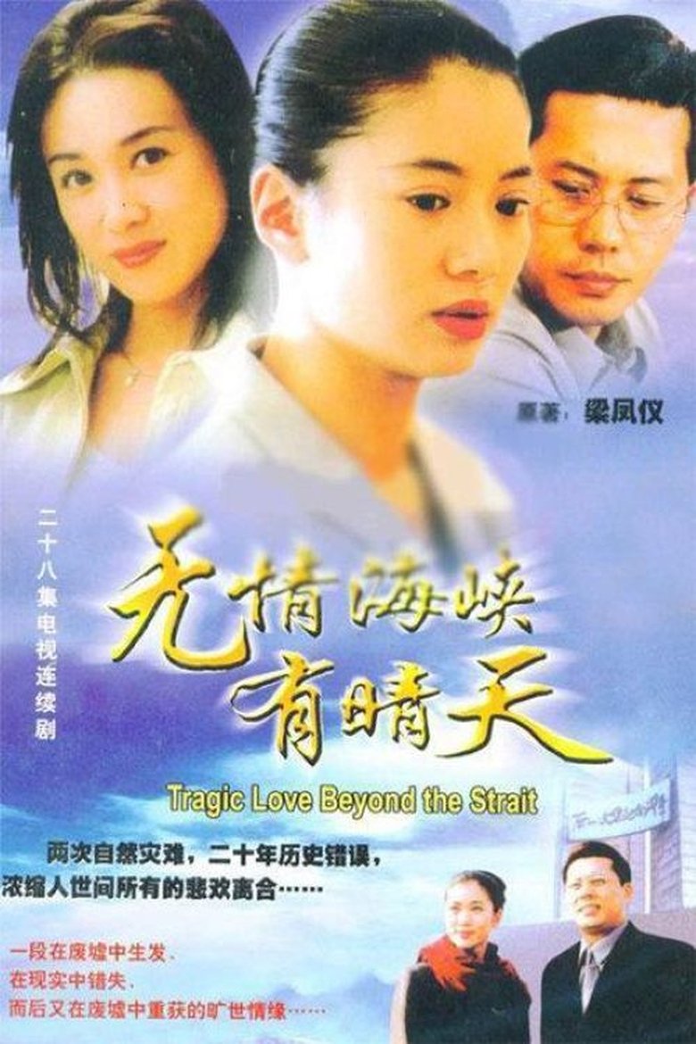 无情海峡有晴天 Poster of 无情海峡有晴天