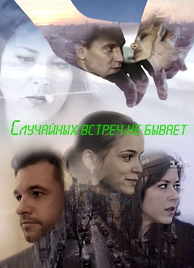 Випадкових зустрічей не буває Poster of Випадкових зустрічей не буває