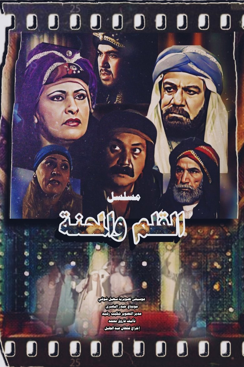 القلم والمحنة Poster of القلم والمحنة