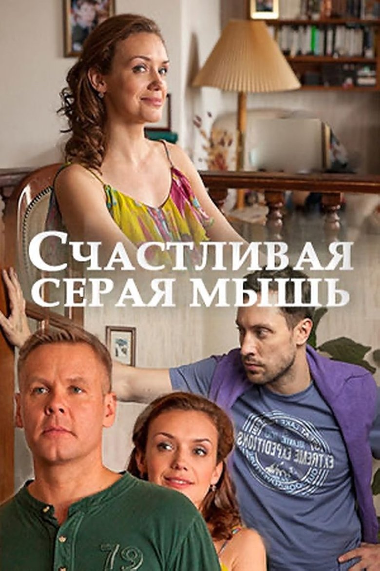 Счастливая серая мышь Poster of Счастливая серая мышь