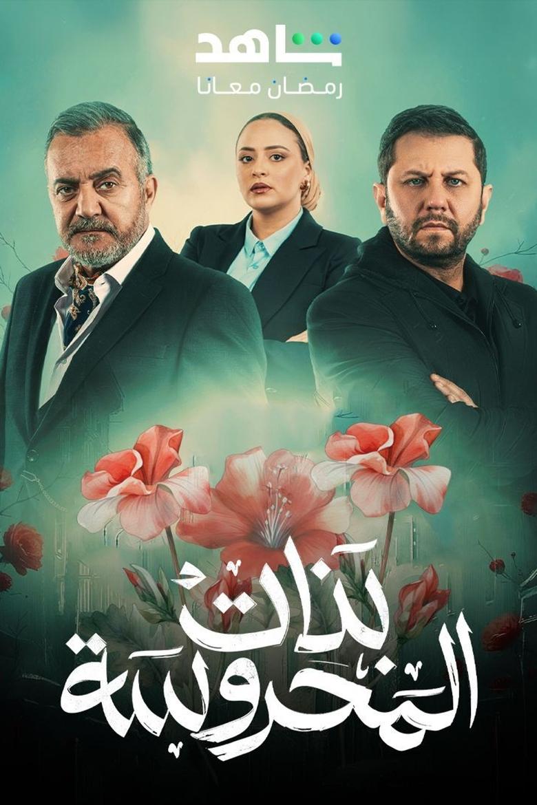 Banat Al Mahrousa Poster of Banat Al Mahrousa