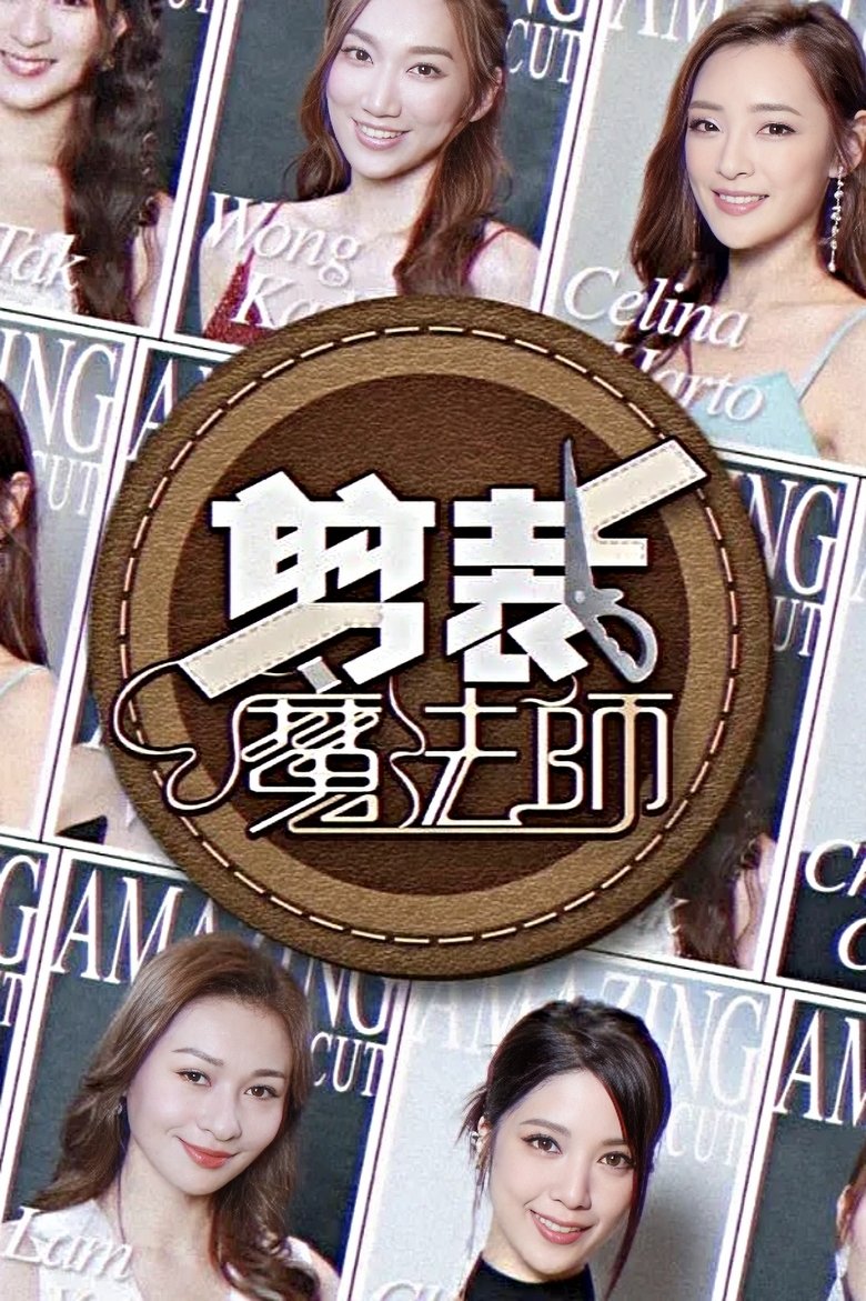 剪裁魔法師 Poster of 剪裁魔法師