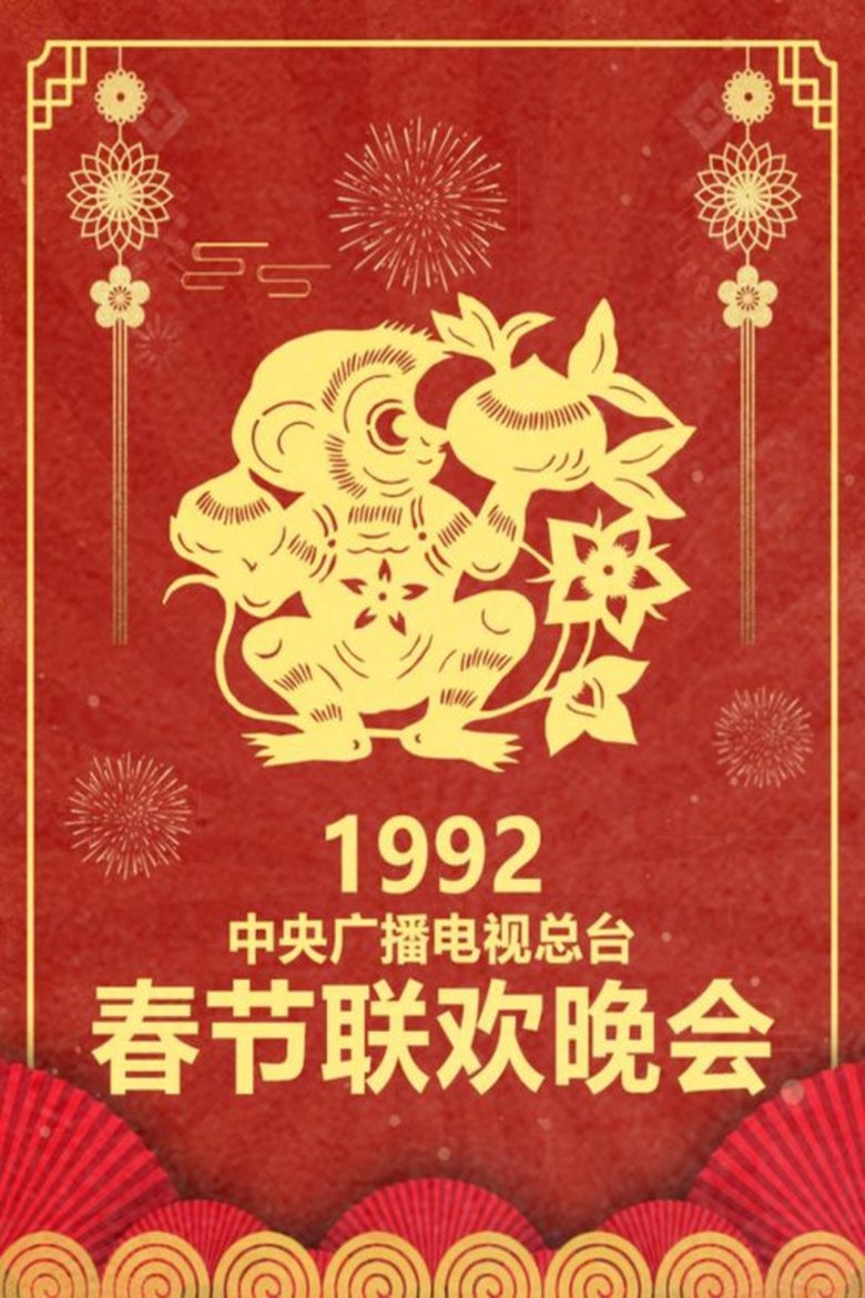 Episodes in CCTV Spring Festival Gala - 1992 Ren-Shen Year of the Monkey - 1992 Ren-Shen Year of the Monkey Poster of Episodes in CCTV Spring Festival Gala - 1992 Ren-Shen Year of the Monkey - 1992 Ren-Shen Year of the Monkey