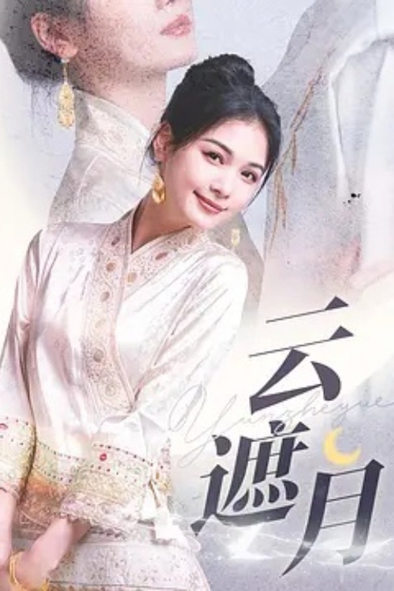 云遮月 Poster of 云遮月