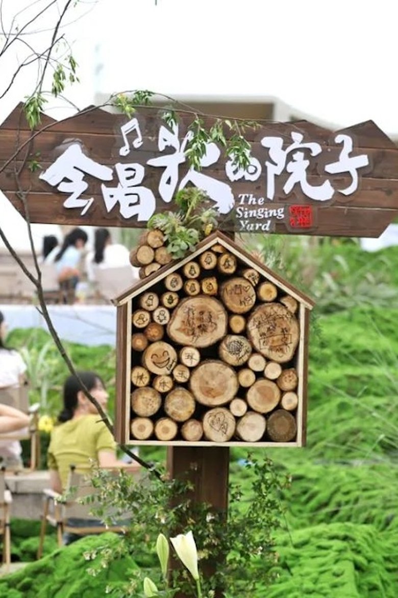 Episodes in 会唱歌的院子 - Season 1 - Season 1 Poster of Episodes in 会唱歌的院子 - Season 1 - Season 1