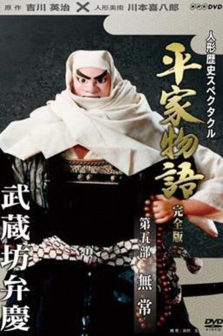 Episodes in Historical Puppet Spectacle The Tale Of The Heike - Mujō - Mujō Poster of Episodes in Historical Puppet Spectacle The Tale Of The Heike - Mujō - Mujō