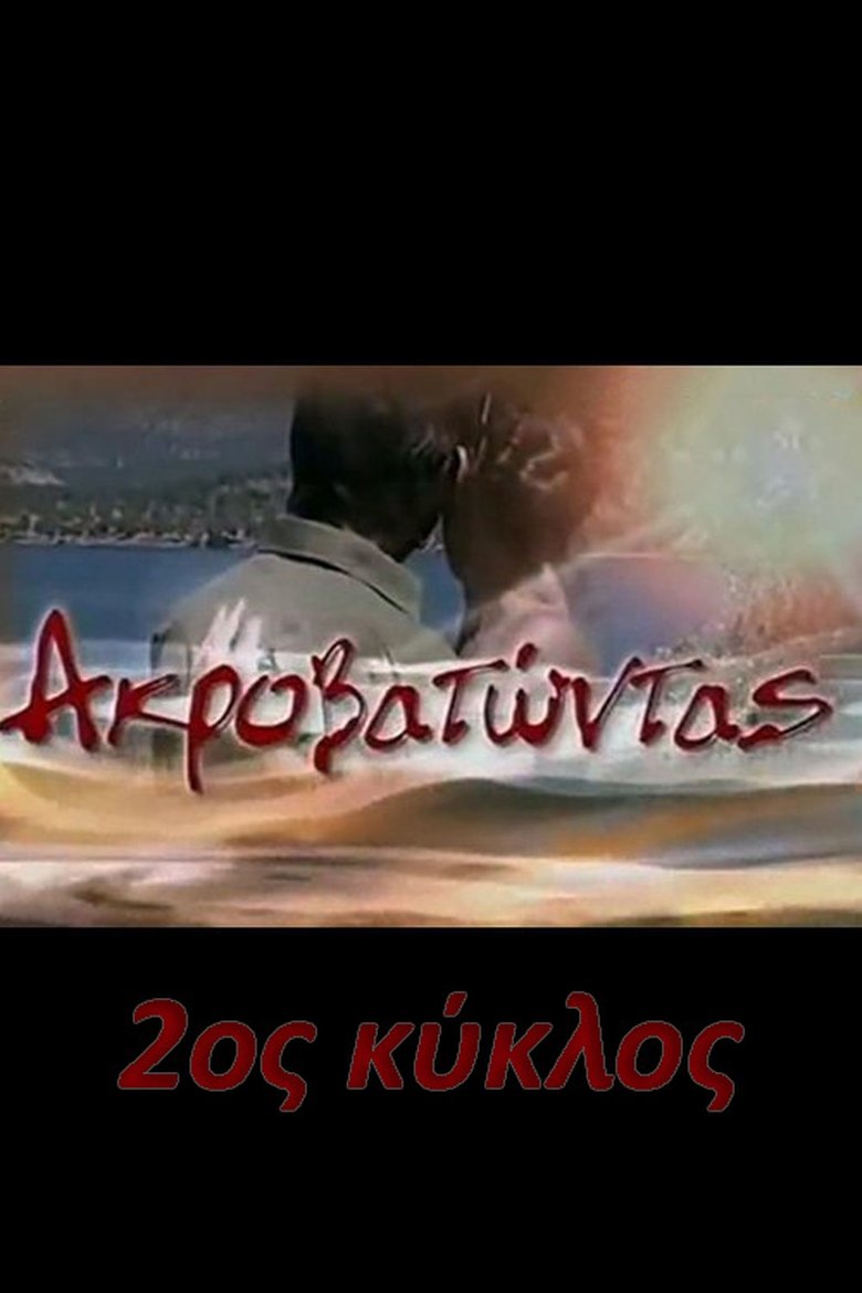 Episodes in Ακροβατώντας - Season 2 - Season 2 Poster of Episodes in Ακροβατώντας - Season 2 - Season 2