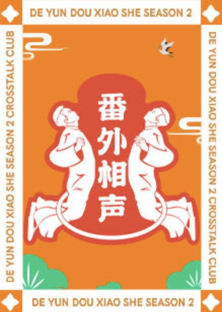 Episodes in 德云斗笑社:番外相声 - Season 1 - Season 1 Poster of Episodes in 德云斗笑社:番外相声 - Season 1 - Season 1