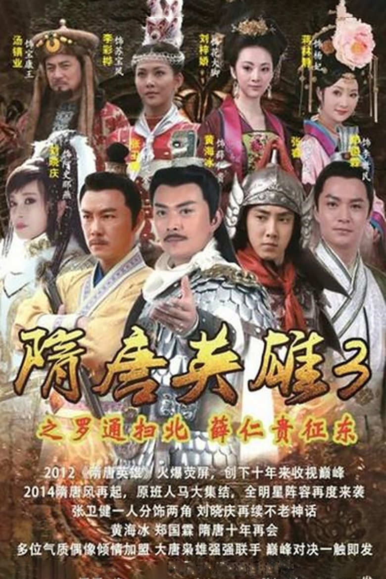 Episodes in Heroes Of Sui And Tang Dynasties - Season 3 - Season 3 Poster of Episodes in Heroes Of Sui And Tang Dynasties - Season 3 - Season 3