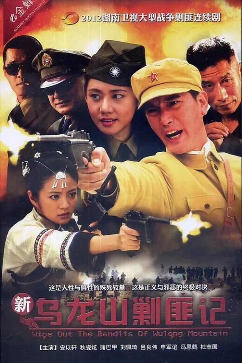 Wipe Out The Bandits of Wulong Mountain Poster of Wipe Out The Bandits of Wulong Mountain