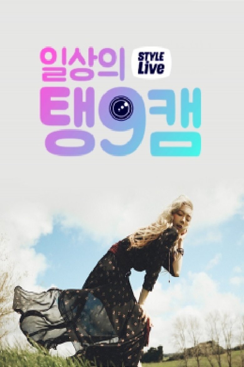 스타일 라이브 : 일상의 탱구캠 Poster of 스타일 라이브 : 일상의 탱구캠