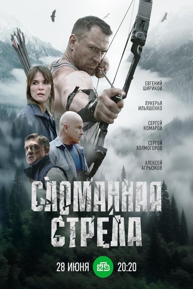 Сломанная стрела Poster of Сломанная стрела