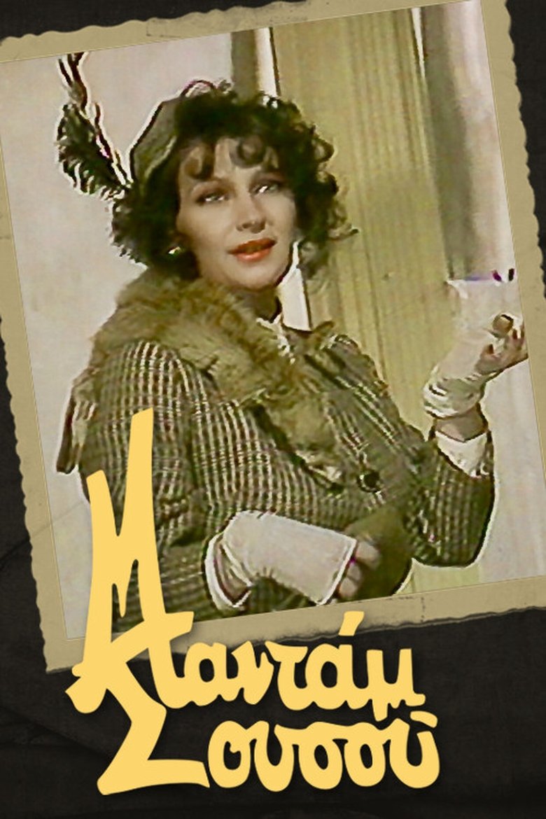 Madame Sousou Poster of Madame Sousou