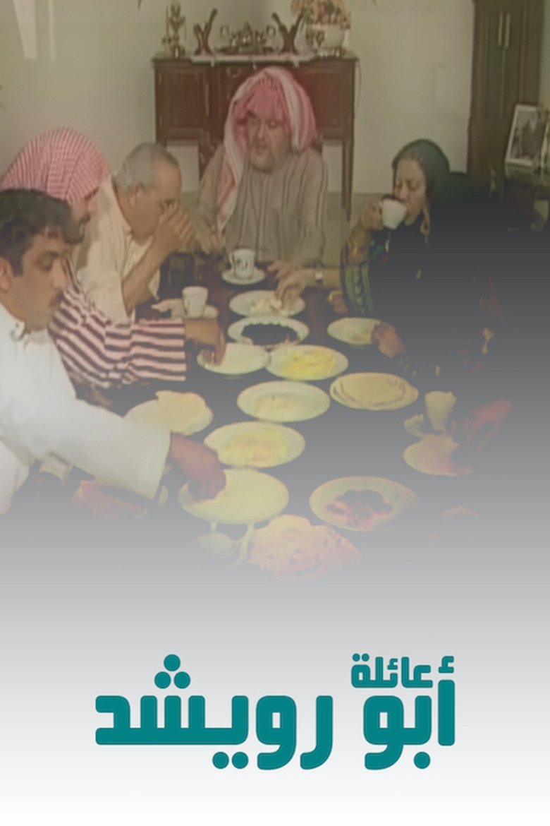 عائلة أبو رويشد Poster of عائلة أبو رويشد