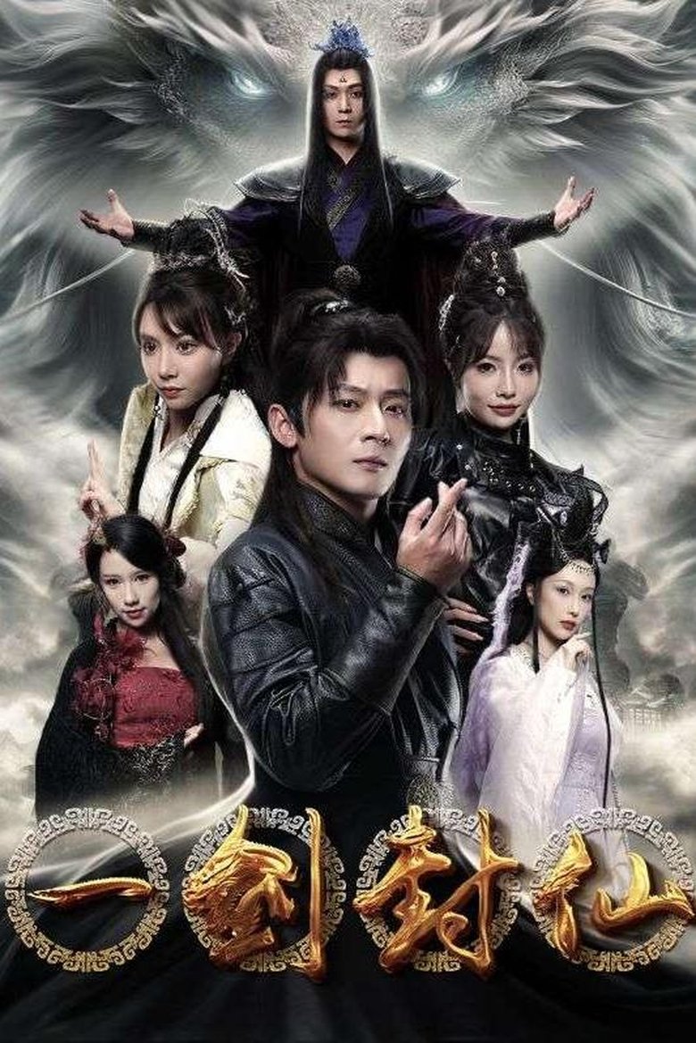 一剑封仙 Poster of 一剑封仙