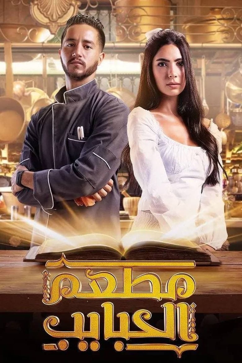 Episodes in Al Habayeb Restaurant - Season 1 - Season 1 Poster of Episodes in Al Habayeb Restaurant - Season 1 - Season 1