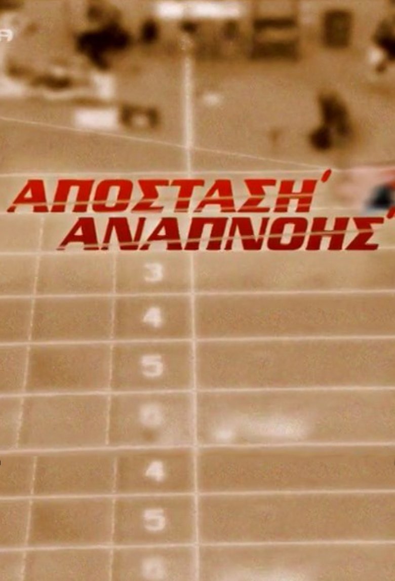 Απόσταση Αναπνοής Poster of Απόσταση Αναπνοής