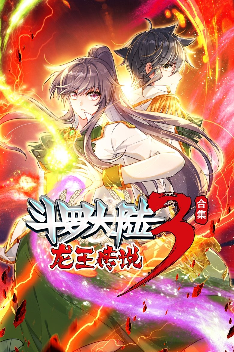 Episodes in 斗罗大陆3龙王传说 ·动态漫 - Season 4 - Season 4 Poster of Episodes in 斗罗大陆3龙王传说 ·动态漫 - Season 4 - Season 4