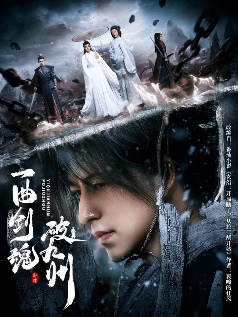 一曲剑魂破九州 Poster of 一曲剑魂破九州