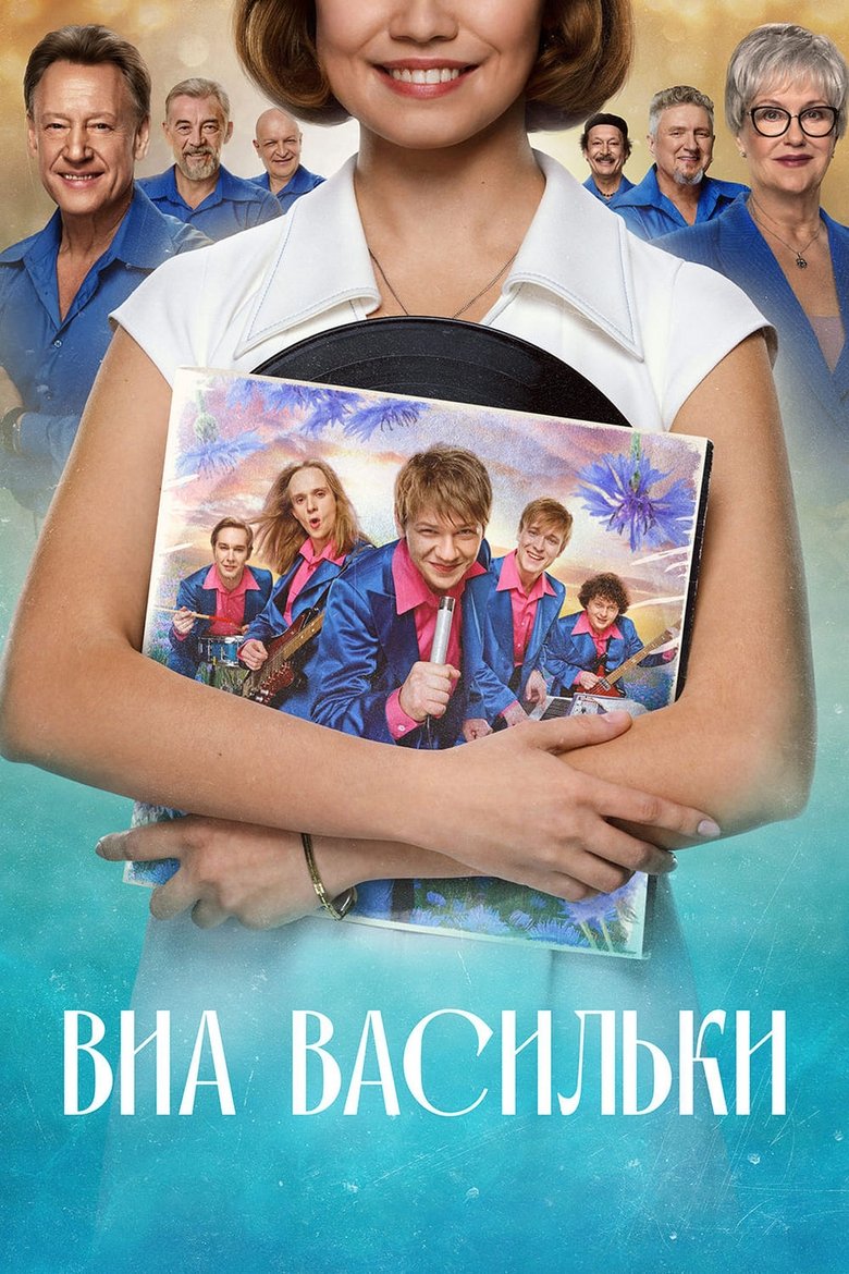 ВИА "Васильки" Poster of ВИА "Васильки"