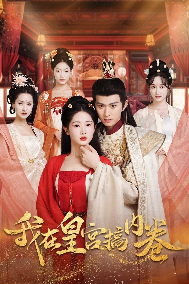 我在皇宫搞内卷 Poster of 我在皇宫搞内卷