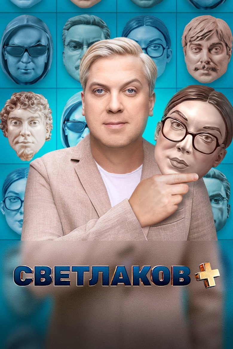 Episodes in Светлаков - Season 1 - Season 1 Poster of Episodes in Светлаков - Season 1 - Season 1