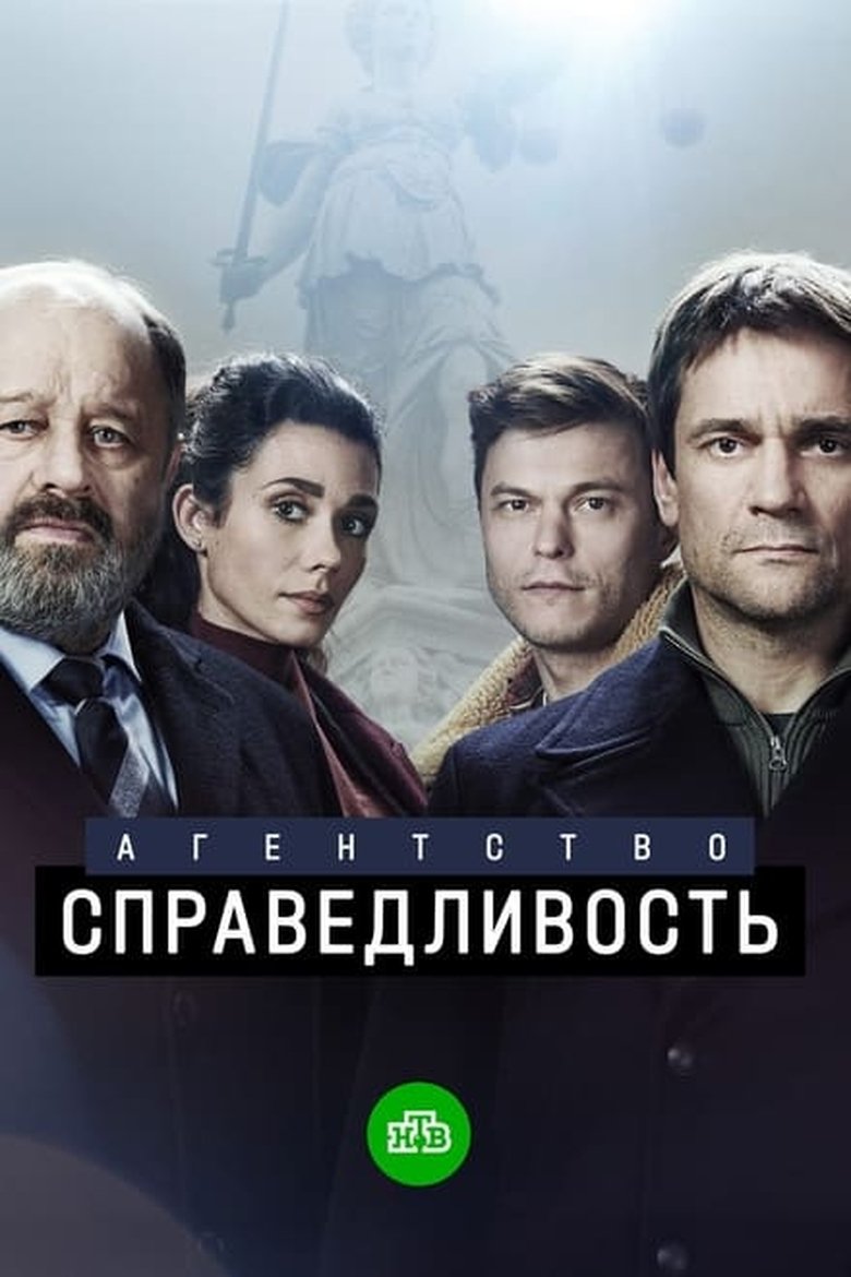 Episodes in Агентство «Справедливость» - Season 1 - Season 1 Poster of Episodes in Агентство «Справедливость» - Season 1 - Season 1