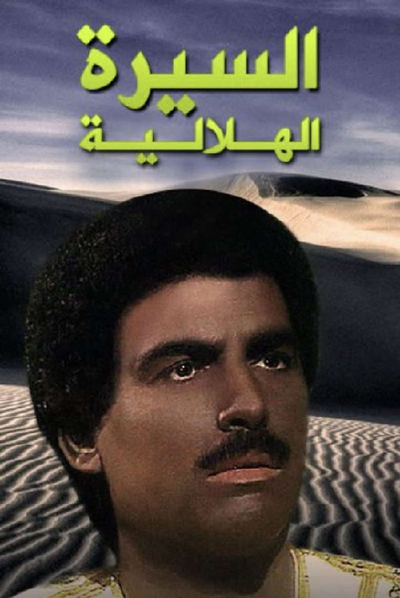 السيرة الهلالية Poster of السيرة الهلالية